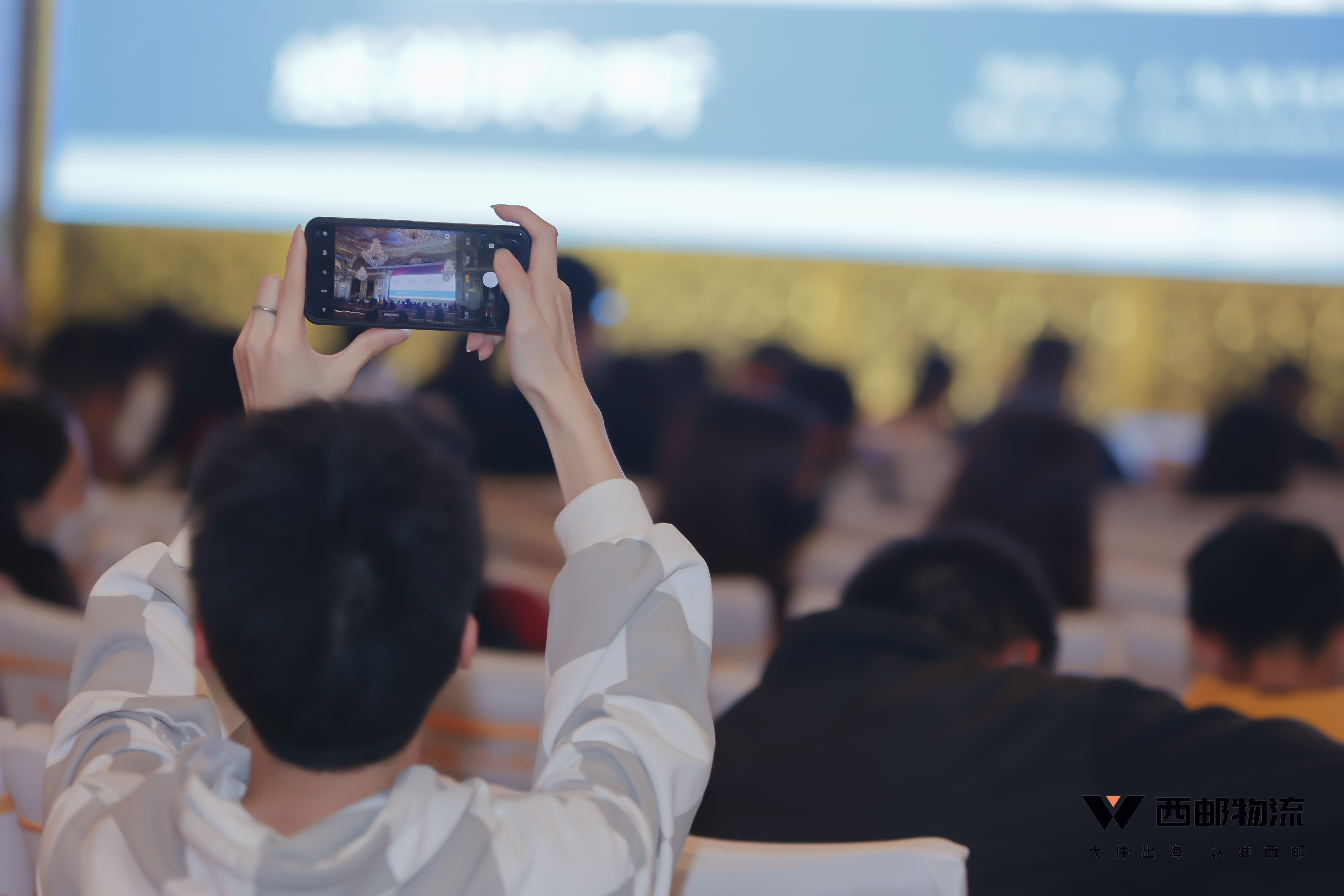 祝贺由西邮物流主办的2023中国大件出海跨境生态大会圆满闭幕