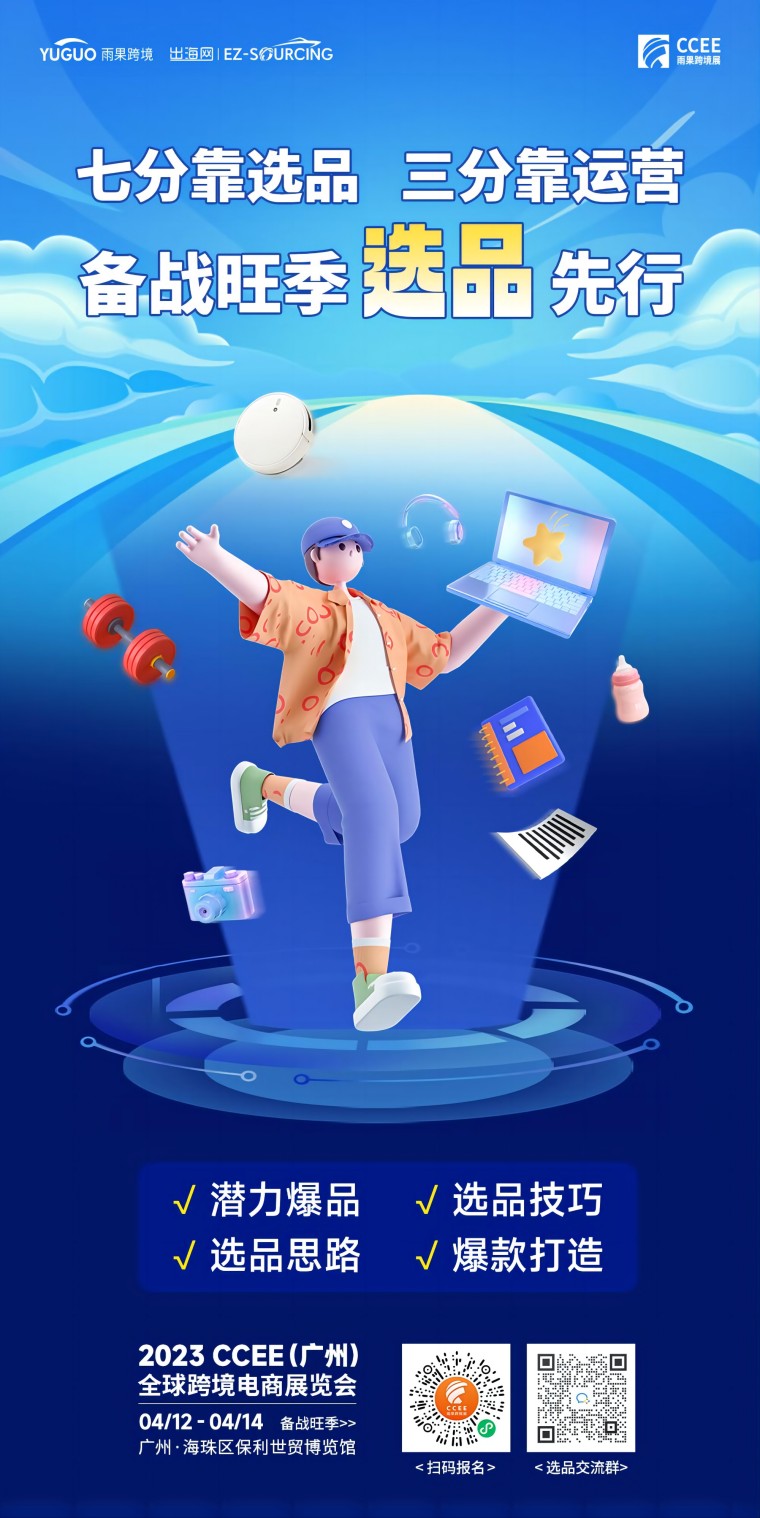 广州CCEE亮点3：五大平台路演品类趋势，年中爆品商机抢先知！