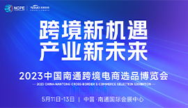 南通跨境电商选品博览会