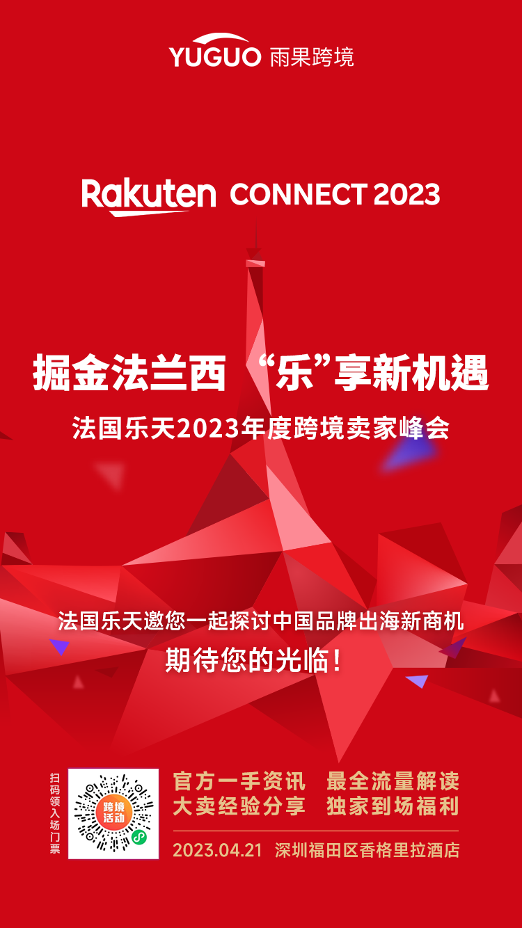 掘金法兰西！乐天CEO携官方团队亮相2023卖家峰会！