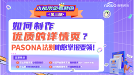 【小希带您看韩国】如何制作优质的详情页？PASONA法则助您掌握要领！