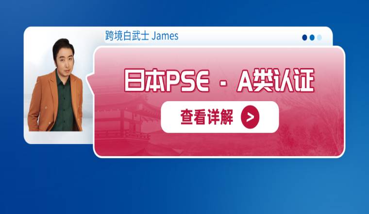 日本 PSE A 类认证