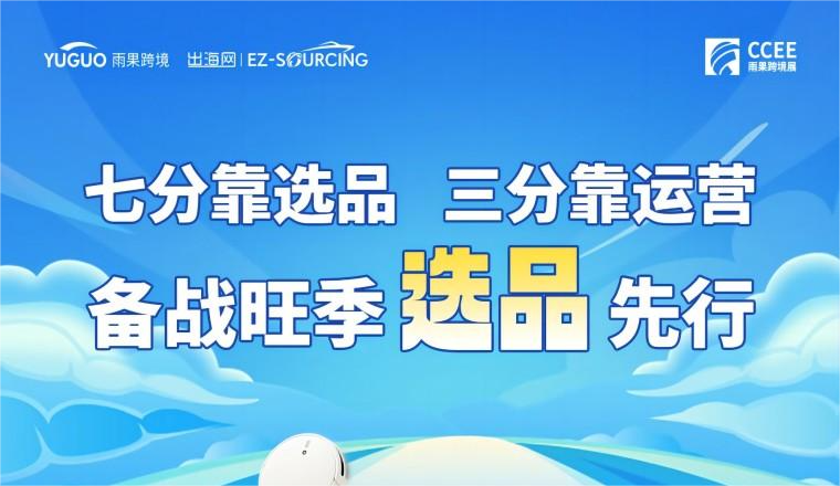 广州CCEE亮点3：五大平台路演品类趋势，年中爆品商机抢先知！