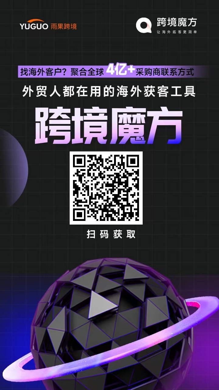 外贸获客工具“跨境魔方”重磅上线，一键免费开发全球海量买家