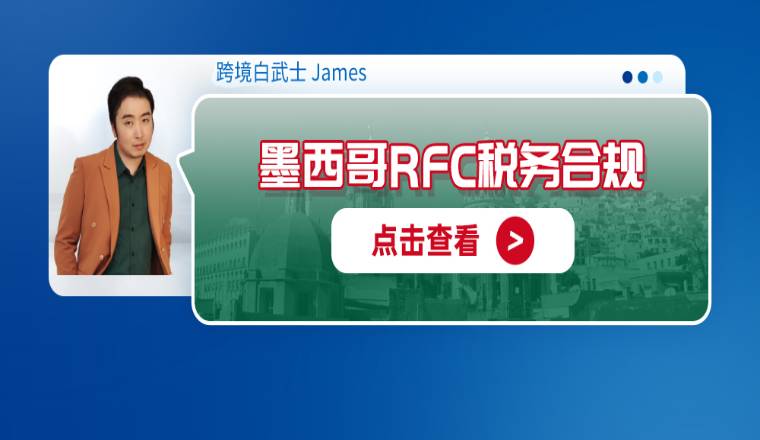 点击查看墨西哥RFC税务合规