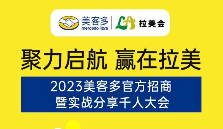 2023美客多官方招商会4月11日广州千人大会报名开启 