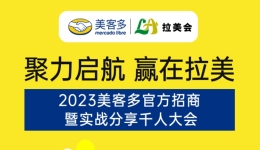 2023美客多官方招商会4月11日广州千人大会报名开启 