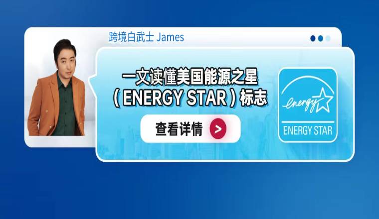 一文读懂美国能源之星（ENERGY STAR）标志