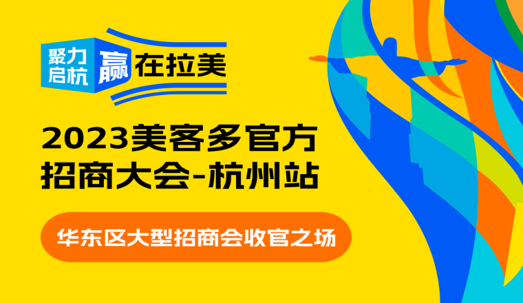  4月14日，美客多华东官方大型招商会（杭州站）火热报名中 