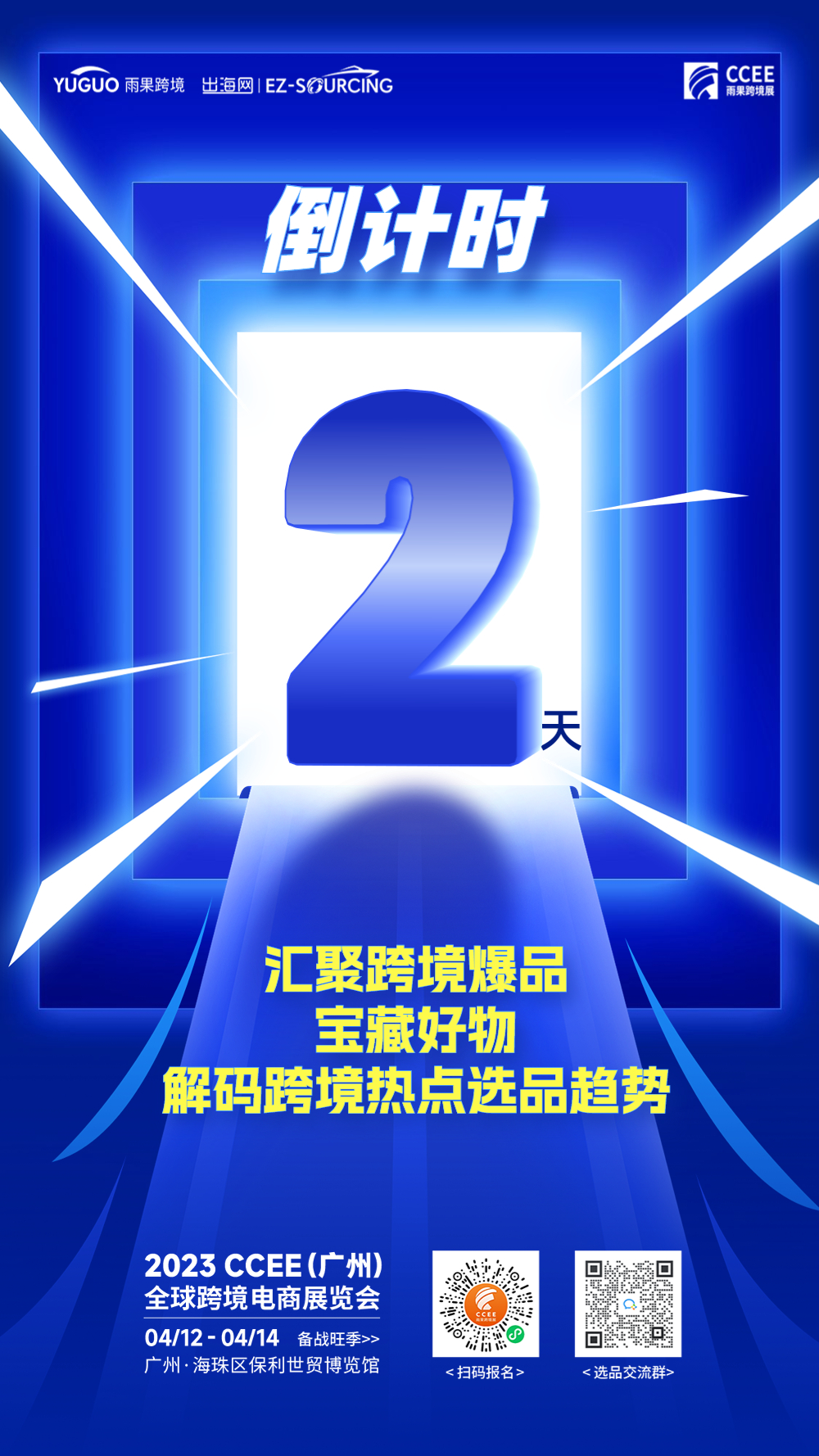 广州CCEE亮点10：CCEE携手IEAE广州电子展，打造全球选品新风向！
