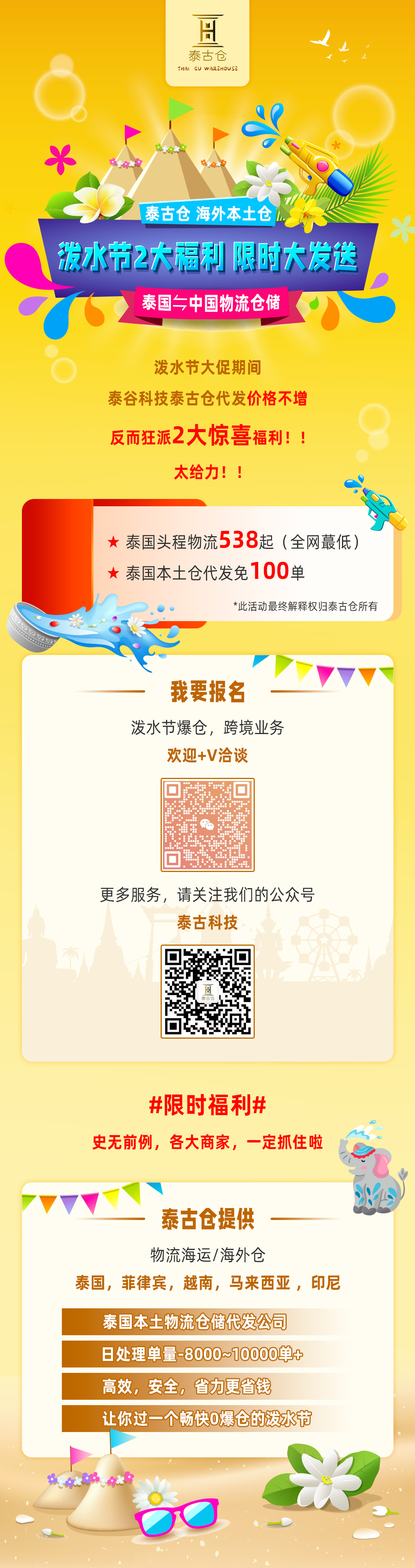 【免费代发100单】泼水节，泰古仓狂派2大福利！@东南亚跨境商家