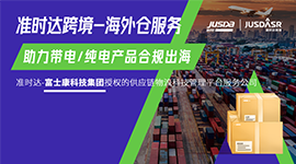 准时达跨境-海外仓服务