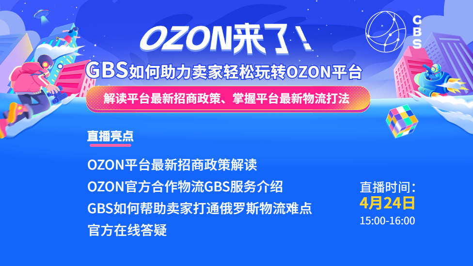 OZON來了！GBS如何助力賣家輕松玩轉OZON平臺