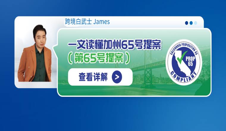 一文读懂美国加州65号提案（第 65 号提案）
