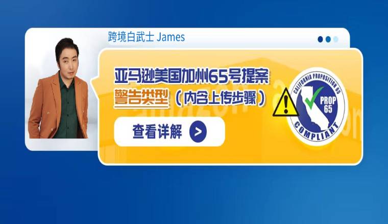 亚马逊美国加州 65 号提案警告类型（内含上传步骤）