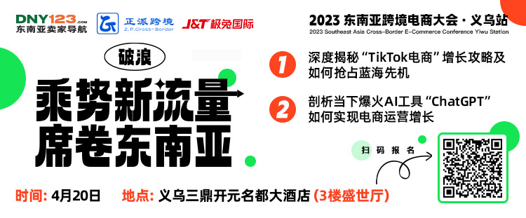 第二站，义乌再出发！『乘势新流量，席卷东南亚』东南亚跨境电商交流大会来啦！