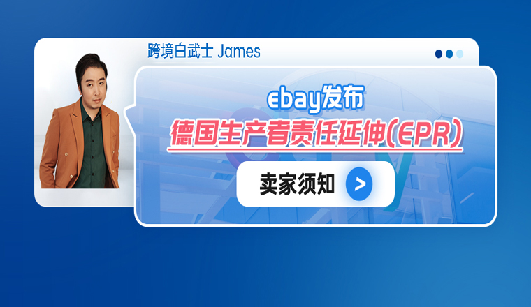 eBay发布德国生产者责任延伸(EPR)卖家须知