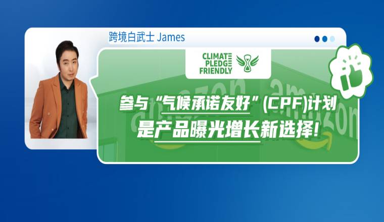 参与“气候承诺友好”（CPF）计划，是产品曝光增长新选择！