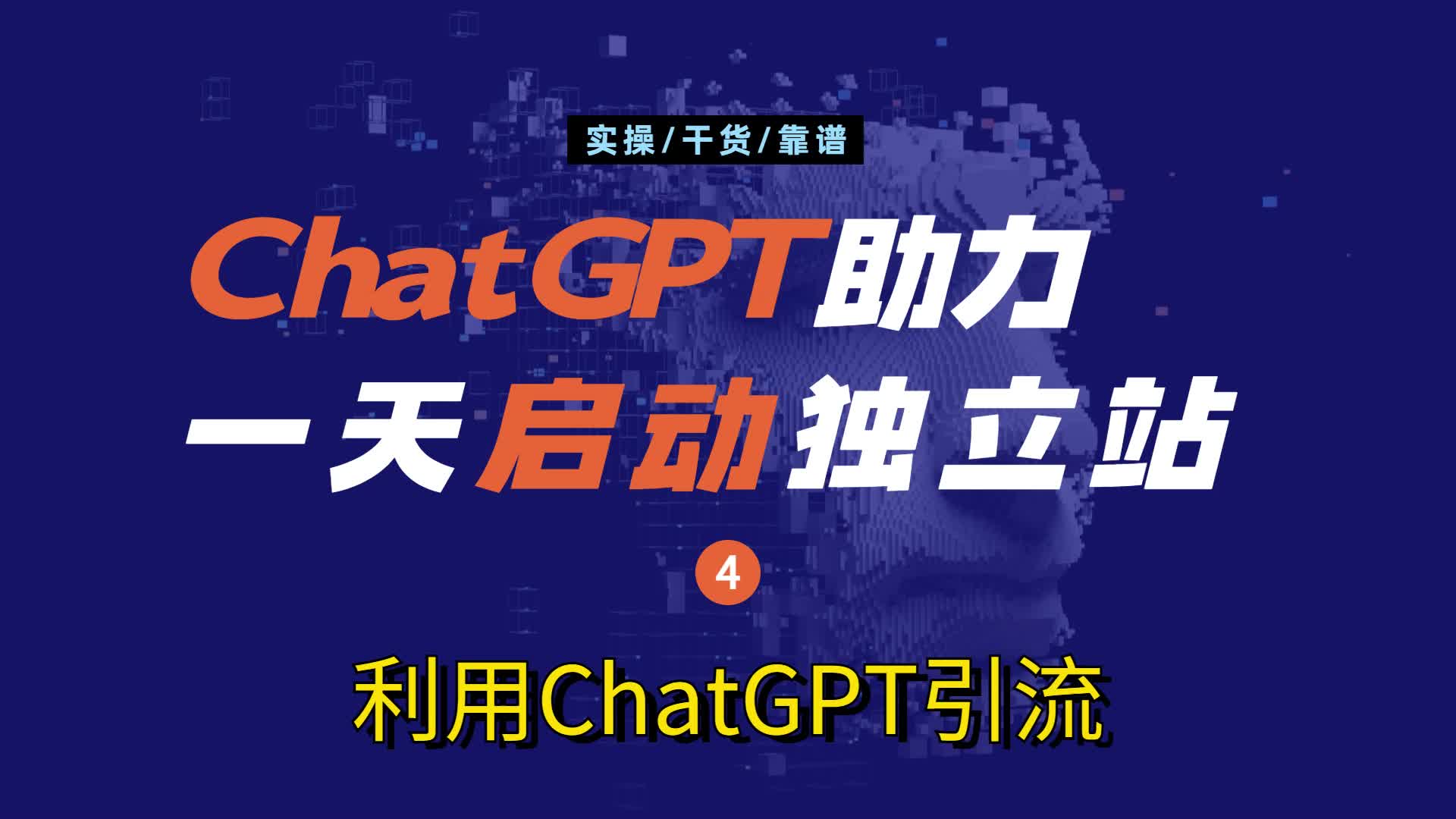 如何利用ChatGPT进行网站引流-《ChatGPT助力一天启动跨境电商外贸独立站》系列-04