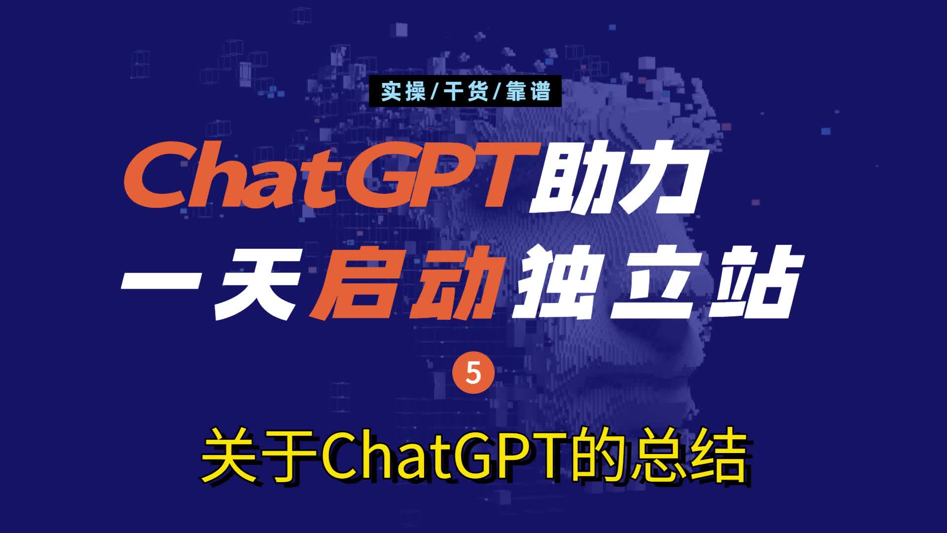 ChatGPT的使用总结-《ChatGPT助力一天启动跨境电商外贸独立站》系列-05