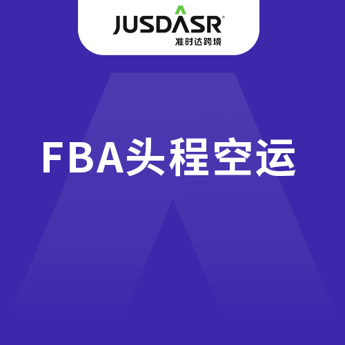 准时达跨境FBA头程空运