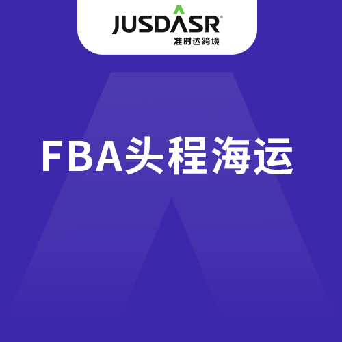 准时达跨境FBA头程海运