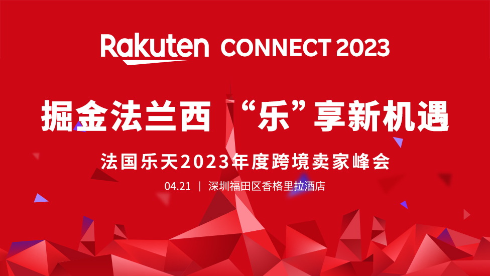 竞争小！利润高！门槛低！利基平台引头部卖家齐聚深圳