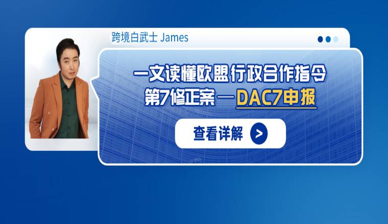一文讀懂歐盟行政合作指令第 7 修正案--DAC7申報(bào)