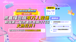 【小希带您看韩国】直播逛展！韩国流通贸易展UTIS火热召开~