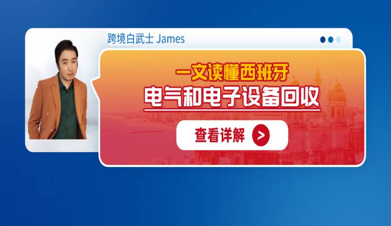 一文读懂西班牙电气和电子设备回收