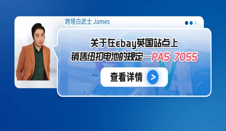 关于在eBay英国站点上销售纽扣电池的规定--PAS 7055