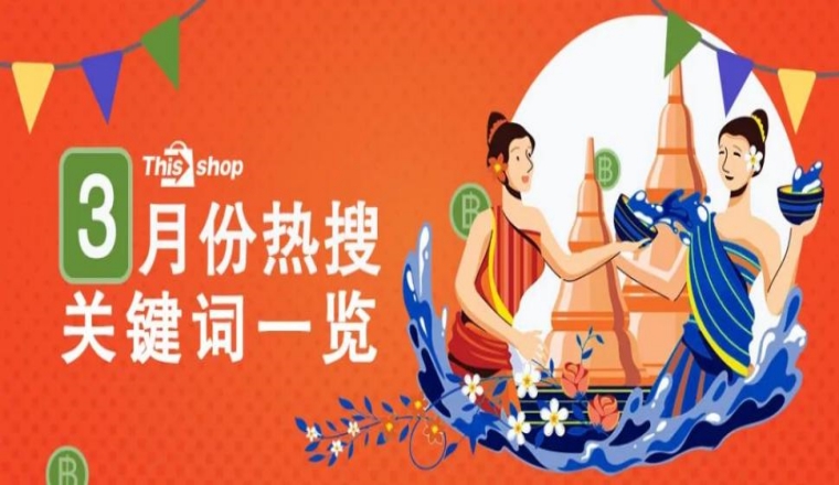 Thisshop3月热搜词一览