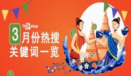 Thisshop3月热搜词一览