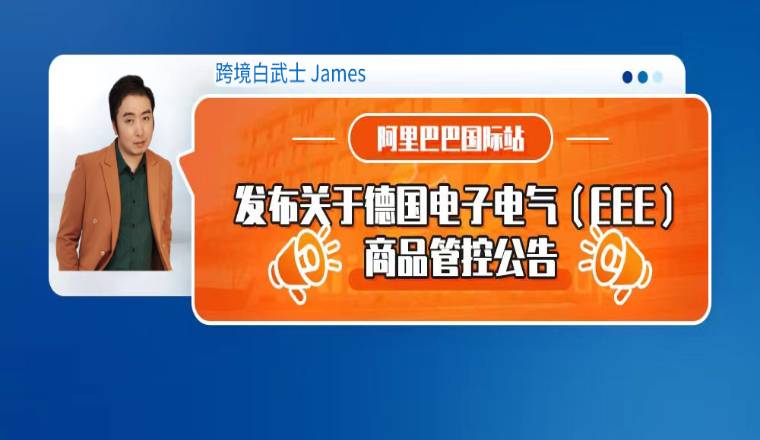 阿里巴巴国际站发布关于德国电子电气（EEE）商品管控公告（内含上传指引）