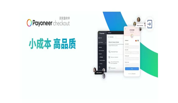 Payoneer派安盈收单：鱼与熊掌得兼，独立站资金安全和成本控制的均衡解法