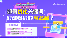 【小希带您看韩国】如何优化关键词 创建畅销的商品名？