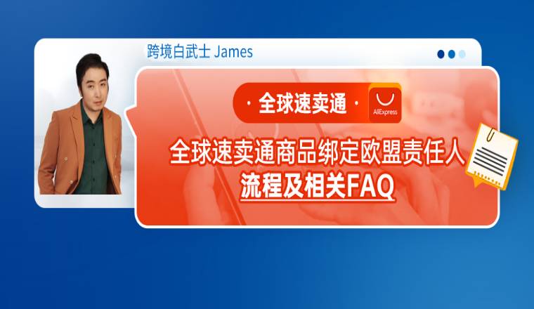 全球速卖通商品绑定欧盟责任人流程及相关FAQ