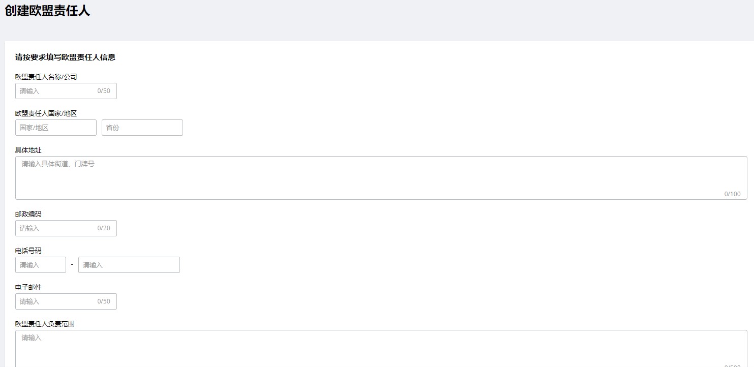 全球速卖通商品绑定欧盟责任人流程及相关FAQ
