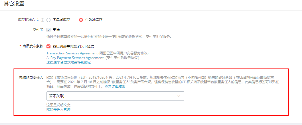 全球速卖通商品绑定欧盟责任人流程及相关FAQ
