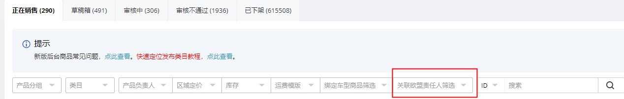 全球速卖通商品绑定欧盟责任人流程及相关FAQ