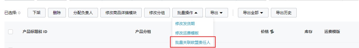 全球速卖通商品绑定欧盟责任人流程及相关FAQ