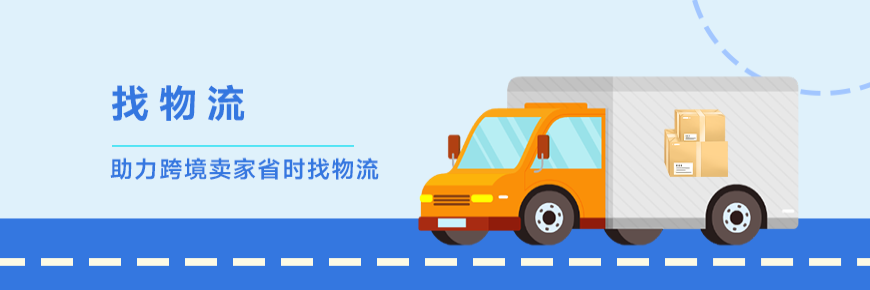 雨果攜手優(yōu)質(zhì)物流服務(wù)商，助力跨境賣家省時找物流