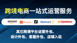 跨境电商一站式运营服务