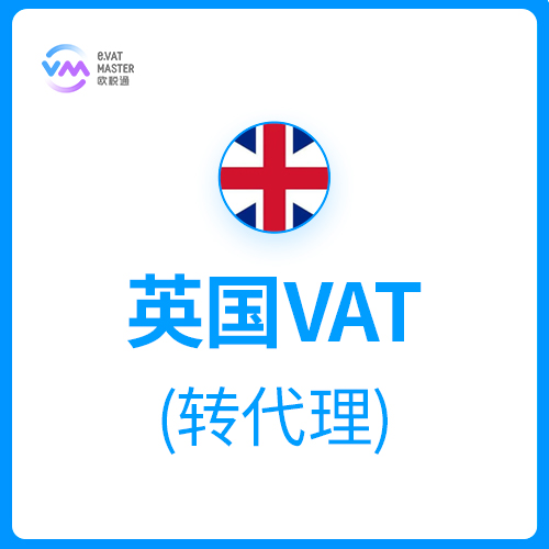 欧税通英国VAT转代理+申报