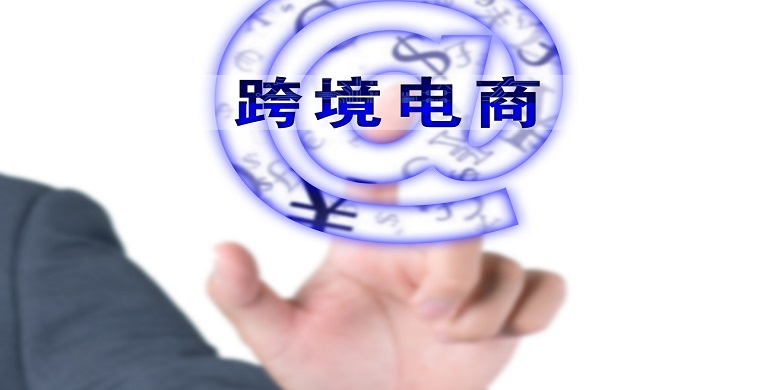 跨境电商出口申报流程，跨境电商出口申报注意事项