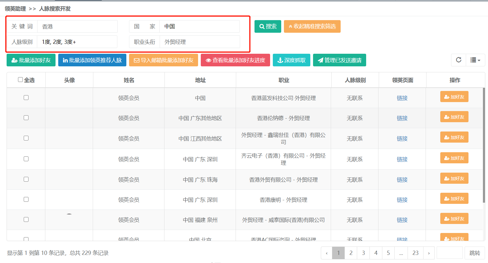 做好外贸的新方式——领英助理