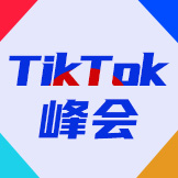 TikTok系列峰会