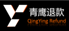 青鹰退款 QingYing Refund