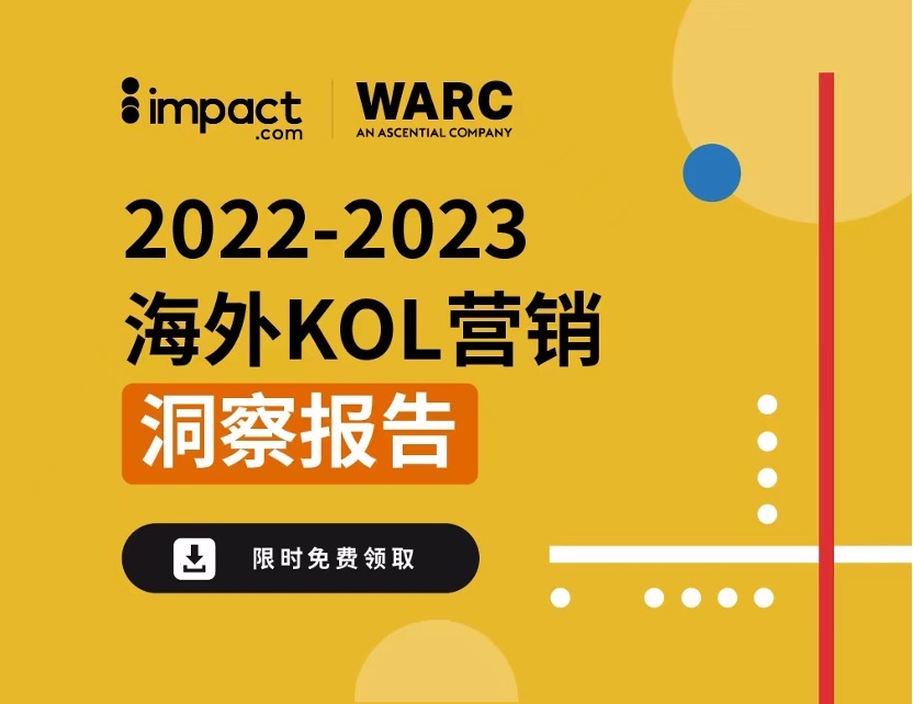 《2022-2023海外KOL营销洞察报告》发布：出海品牌如何优化KOL营销合作？