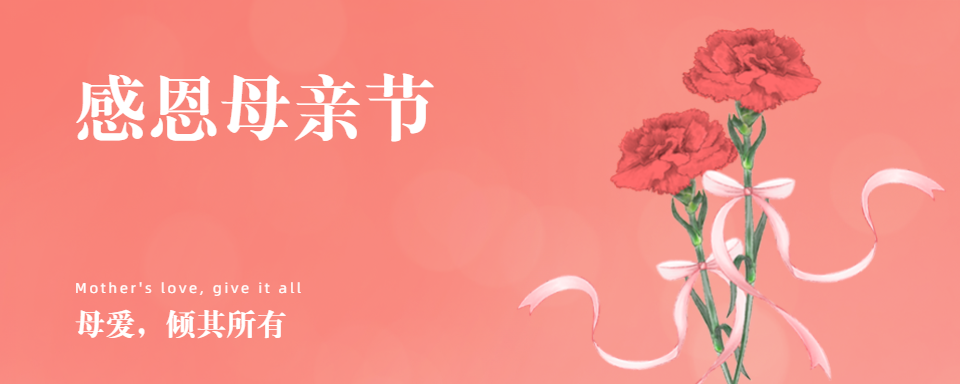 母亲节